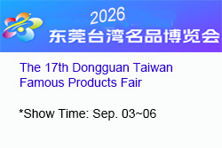 Show News: The 17th Dongguan Taiwan Famous Products Fair 2026